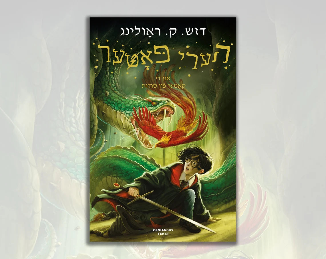 Harry Potter un di kamer fun soydes - Harry Potter and the Chamber of Secrets 2 Yiddish Edition by J.K. Rowling