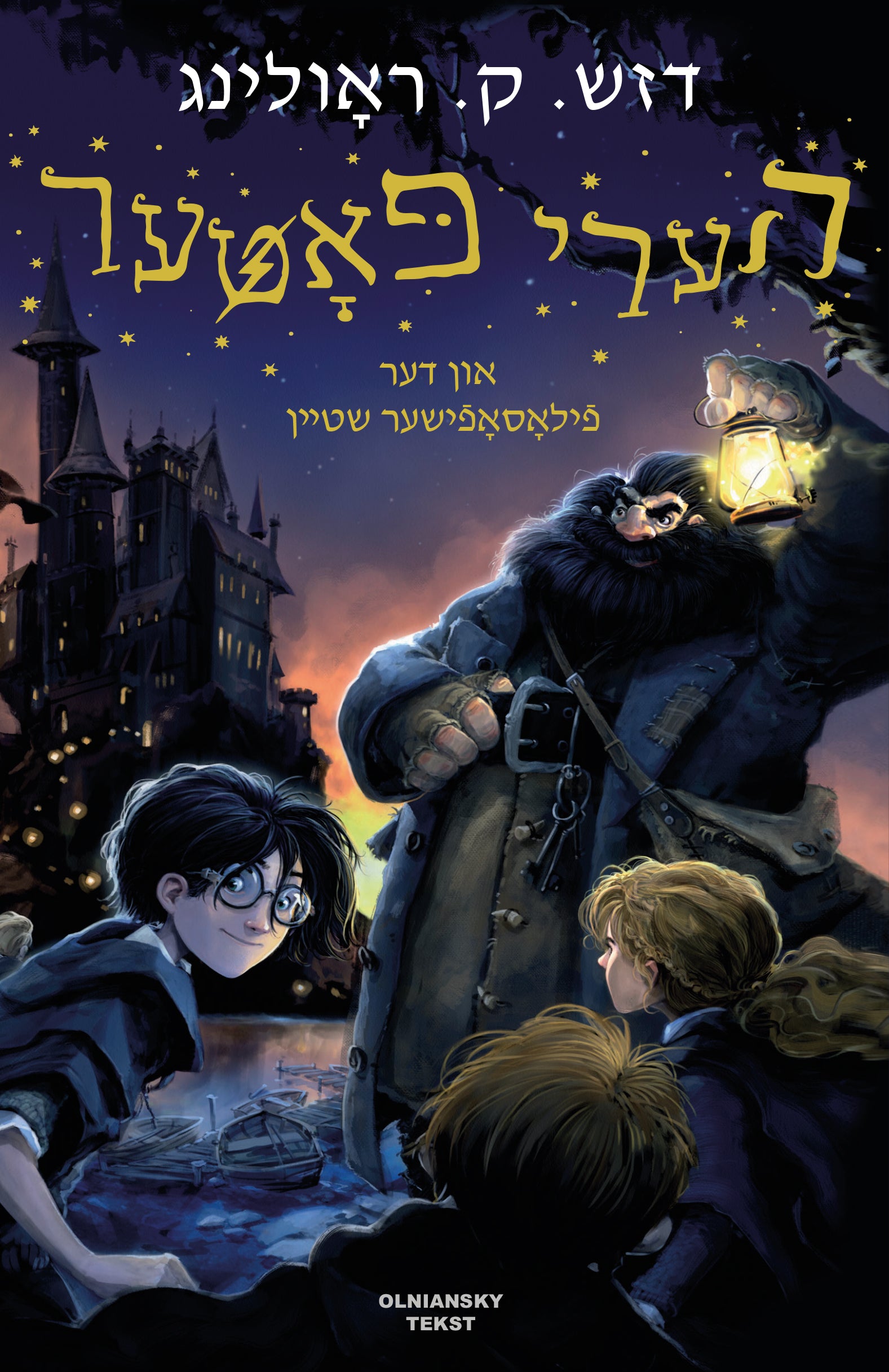 Harry Potter un der filosofisher shteyn, The Philosopher's Stone in Yiddish by J.K. Rowling