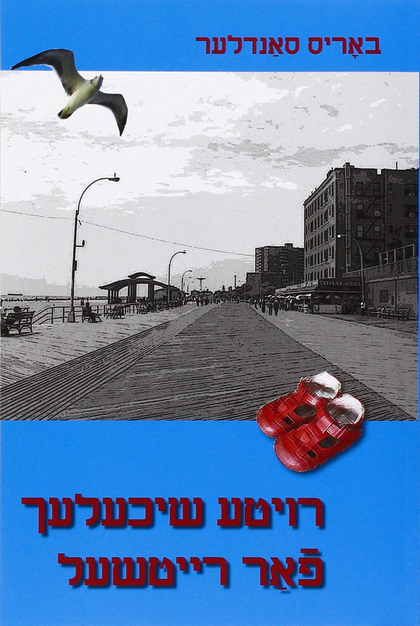 Royte shikhlekh far Reytshl: Tsvey Noveles un dertseylung (Red Shoes for Rachel: Two Novellas and a Story) Yiddish Edition by Boris Sandler