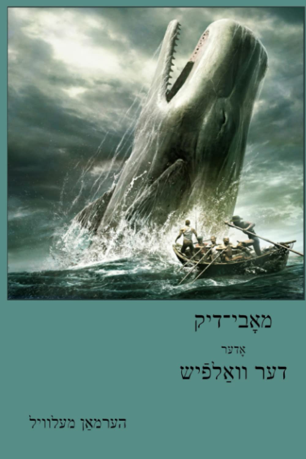 Moby-Dick (Yiddish Edition) by Herman Melville