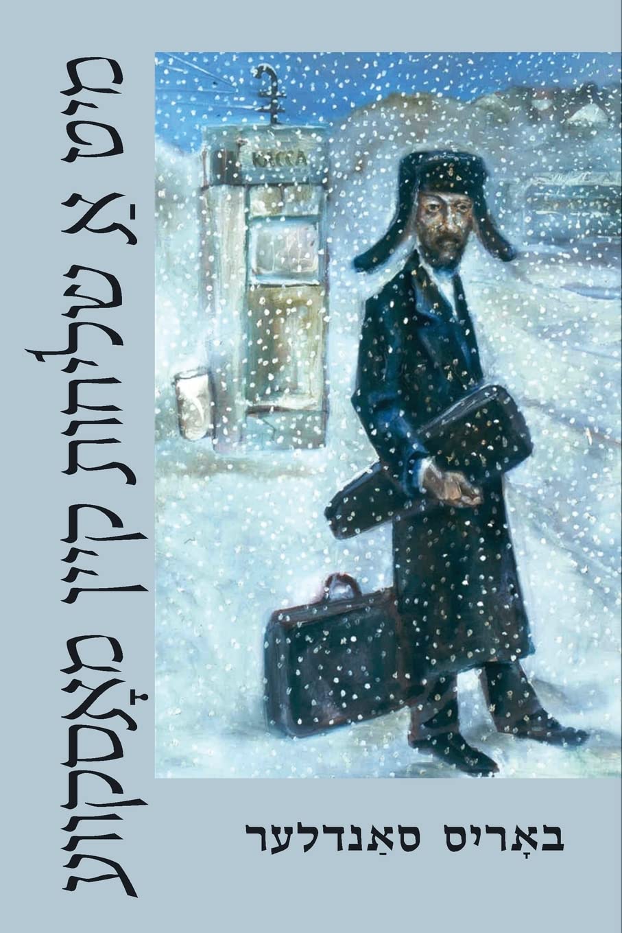With a Mission to Moscow (Yiddish Edition) by Boris Sandler