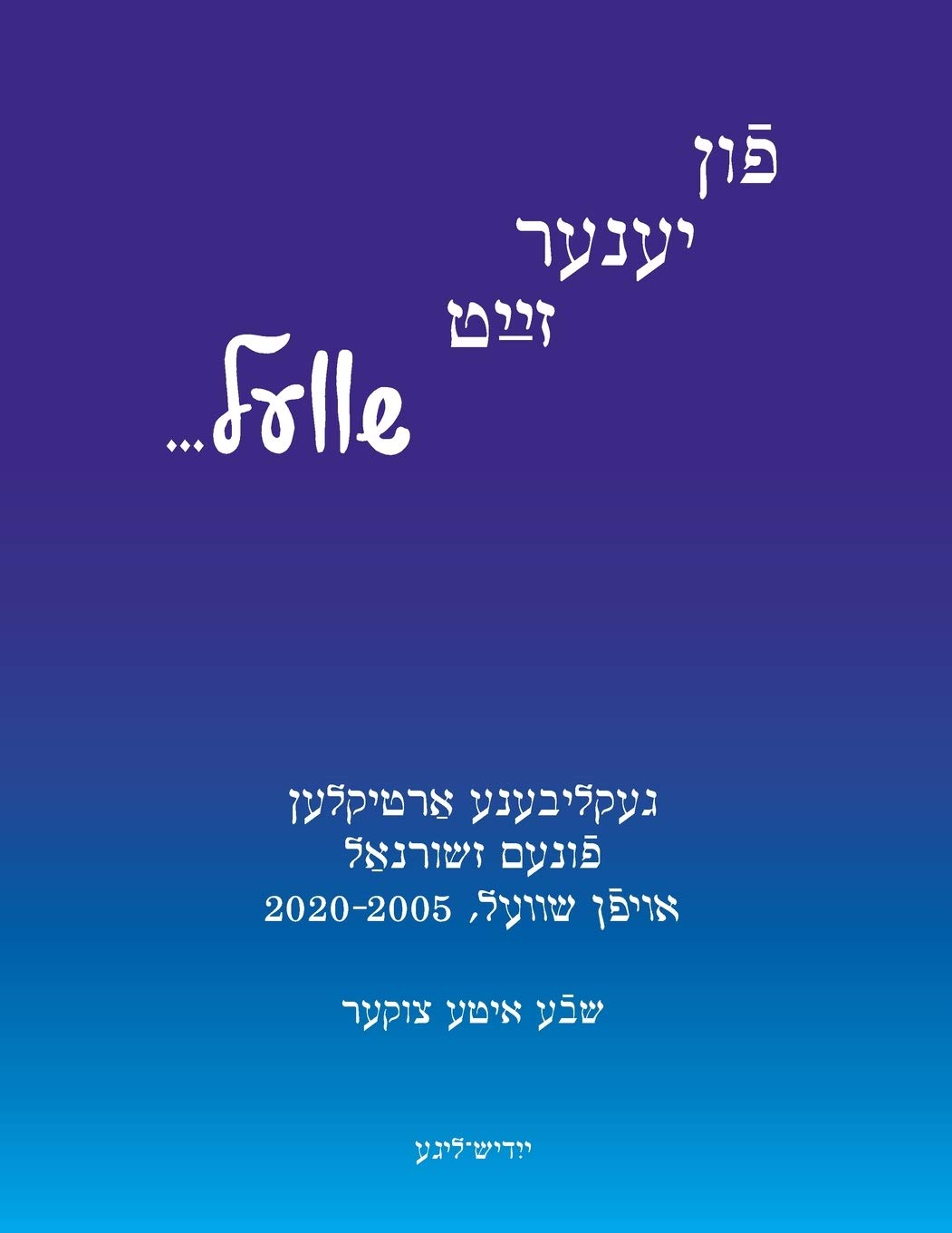 Fun Yener Zayt Shvel / On the Other Side of the Threshold: Artiklen funem Zhurnal Afn Shvel/Articles from the Magazine Afn Shvel, 2005-2020 (Yiddish Edition) by Sheva Zucker