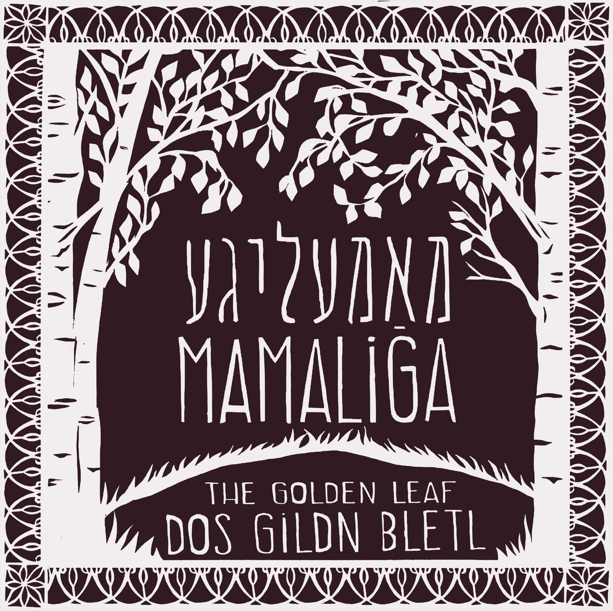 Dos Gildn Bletl (The Golden Leaf) by Mamaliga