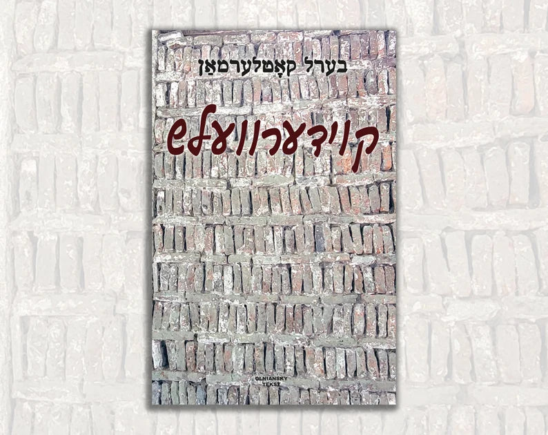 Koydervelsh Yiddish Edition by Ber Kotlerman