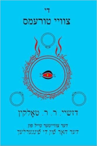 The Two Towers by J.R.R. Tolkien Yiddish Edition